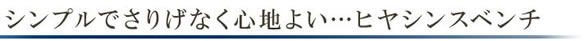 高級アジアン家具 グレースノート ベンチ WC-13