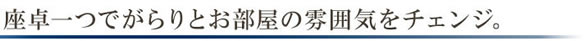 高級アジアン家具 グレースノート 座卓 WDK-05