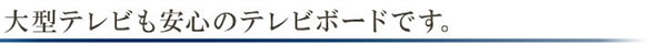 高級アジアン家具 グレースノート テレビボード WTV-10