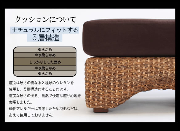アジアン家具 座り心地の良さの秘密はナチュラルにフィットする5層構造