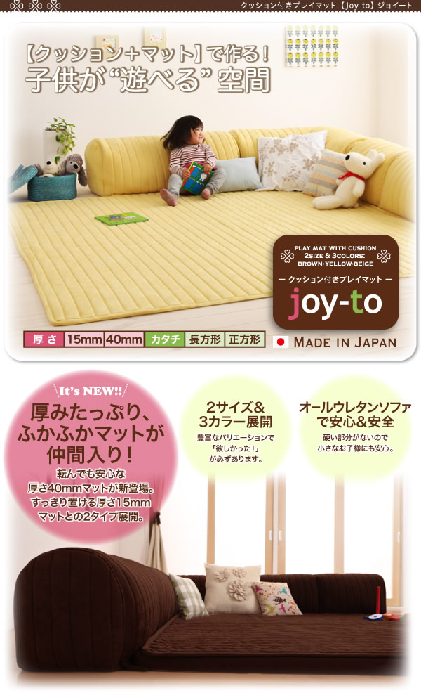 クッション付き・プレイマット 【joy-to】ジョイート A長方形タイプ 激安通販