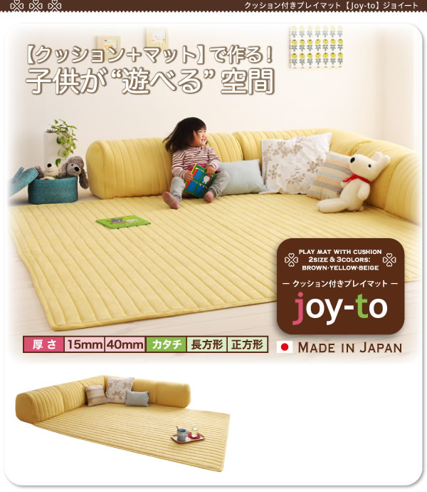 クッション付き・プレイマット 【joy-to】ジョイート A長方形タイプ 激安通販