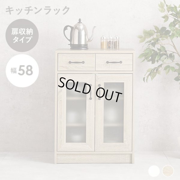 画像1: 木目がおしゃれなキッチンラック 扉収納 幅58