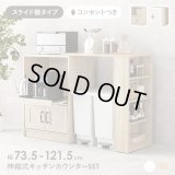 木目がおしゃれなキッチンラック スライド棚タイプ 幅58+カウンターになる拡張テーブルセット