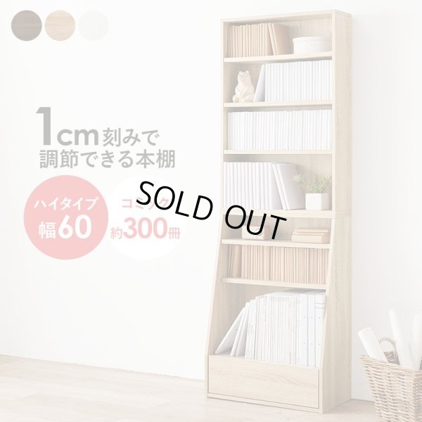 画像1: 1cmピッチで棚板調整対応！引き出し収納付き本棚 ハイタイプ 幅60cm
