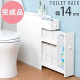 スリムトイレ収納ラック 完成品 幅14cm