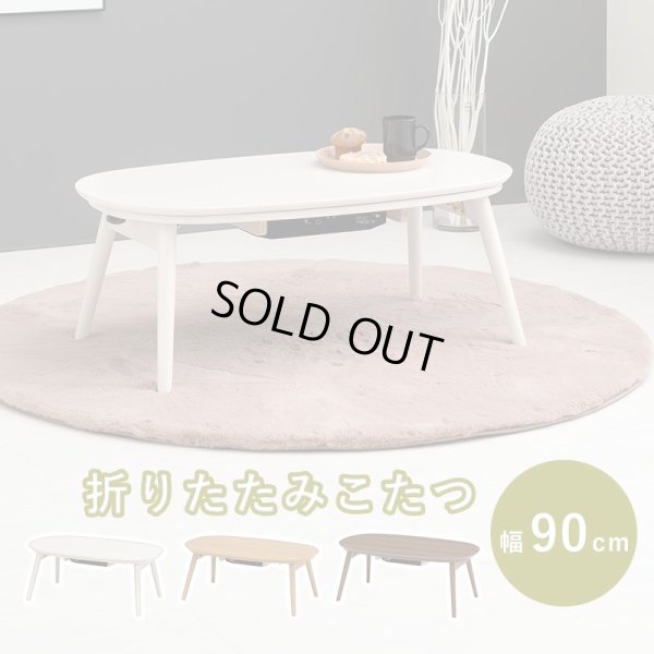 画像1: 折りたたみできるオーバル型こたつテーブル幅90
