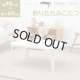 角がない安全デザイン！コンパクト折りたたみこたつテーブル幅90
