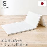 日本製・へたりにくい固綿採用！4つ折りマットレス シングル