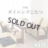 天然木突板仕様！高級感のあるなぐり加工・高さ調整付きダイニングこたつテーブル幅135