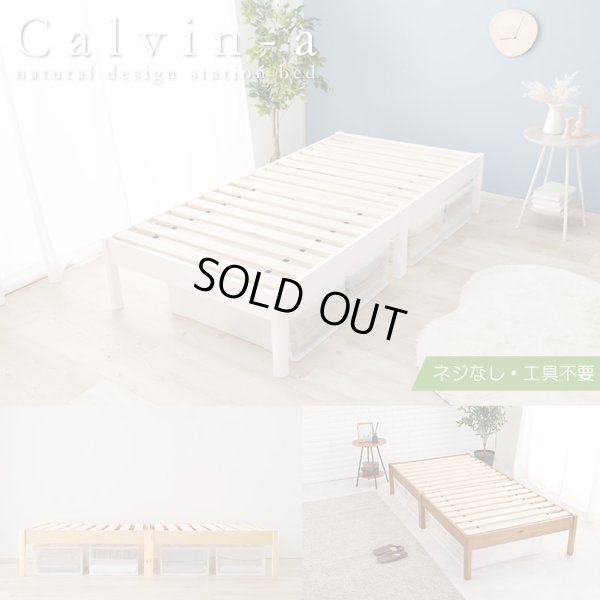 画像1: ボルトレスベッドだから組立簡単！すのこベッド シングル【Calvin-a】敷布団対応