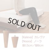 北欧デザインヘッドレスベッド【Kaleva】カレヴァ／【Noora】ノーラ　オプション脚