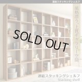 おしゃれな壁面収納家具・連結スタッキングシェルフ