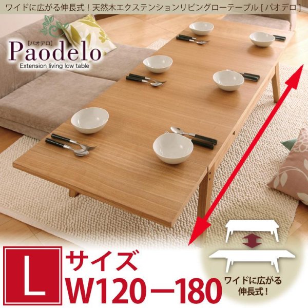 画像1: 天然木エクステンションリビングローテーブル 【Paodelo】パオデロ Lサイズ(W120-180)