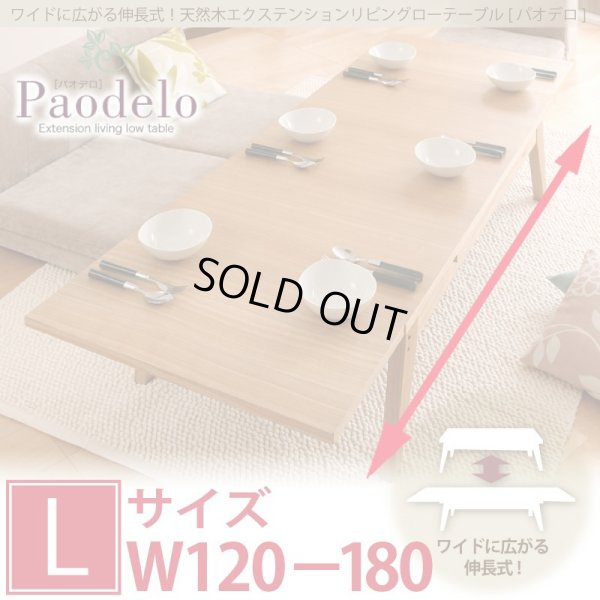 画像1: 天然木エクステンションリビングローテーブル 【Paodelo】パオデロ Lサイズ(W120-180)