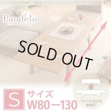 天然木エクステンションリビングローテーブル 【Paodelo】パオデロ Sサイズ(W80-130)