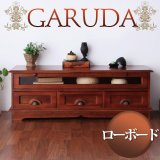 アンティーク調アジアン家具シリーズ【GARUDA】ガルダ　ローボード