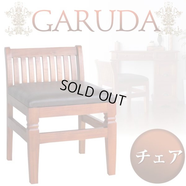 画像1: アンティーク調アジアン家具シリーズ【GARUDA】ガルダ　チェア