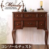 本格アンティークデザイン家具シリーズ【Mindy】ミンディ：コンソールチェスト