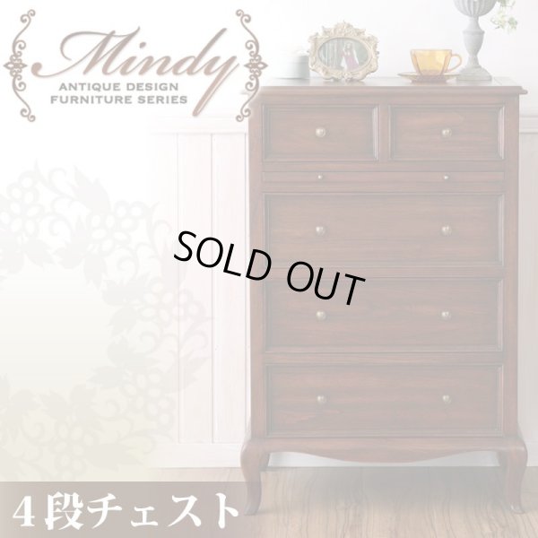 画像1: 本格アンティークデザイン家具シリーズ【Mindy】ミンディ：4段チェスト