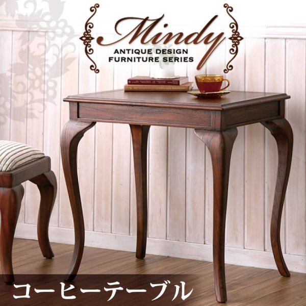 画像1: 本格アンティークデザイン家具シリーズ【Mindy】ミンディ：コーヒーテーブル