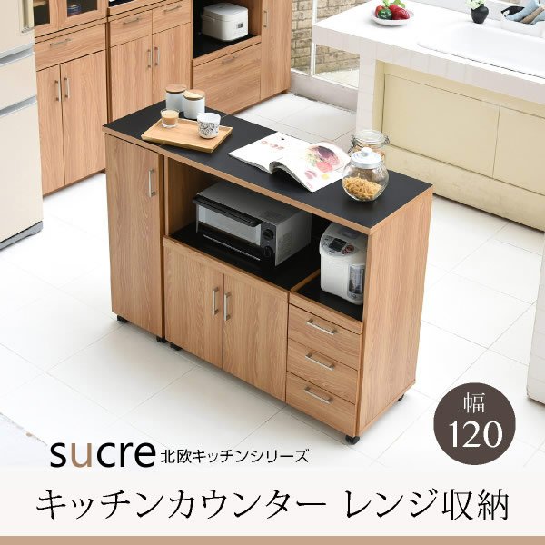 画像1: おしゃれな北欧キッチン収納家具シリーズ【Sucre】幅120 キッチンカウンター　レンジ収納