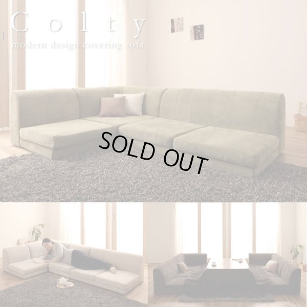 画像1: カバーリングフロアコーナーソファー【COLTY】コルティ 【Price Down】
