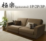3人掛け以上のサイズにもなるソファーベッド【極楽】日本製