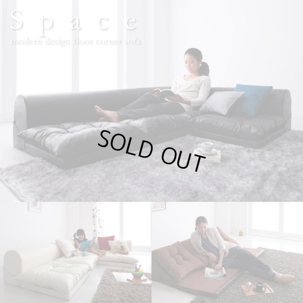 画像1: レザータイプフロアコーナーソファー【space】スペース　選べるタイプ