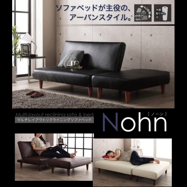 画像1: レザー仕様マルチレイアウトリクライニングソファーベッド【Nohn】ノーン