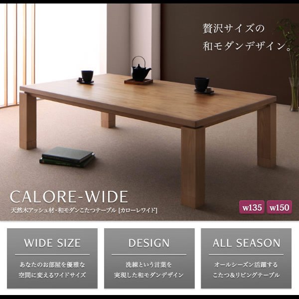 画像1: 天然木アッシュ材　和モダンデザインこたつテーブル【CALORE-WIDE】カローレワイド