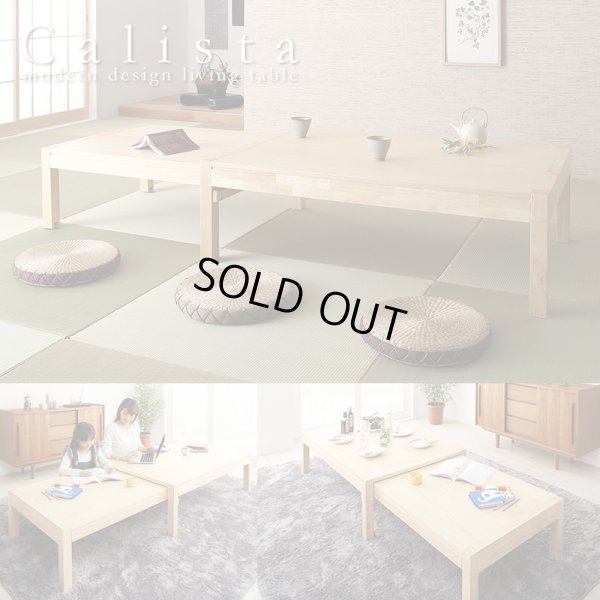 画像1: スライド伸縮 エクステンションリビングテーブル【Calista】カリスタ