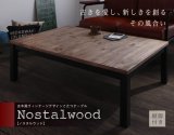 古木風ヴィンテージデザインこたつテーブル【Nostalwood】ノスタルウッド
