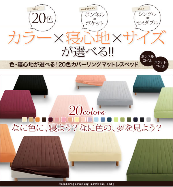 20色カバーリングマットレスベッド 激安通販