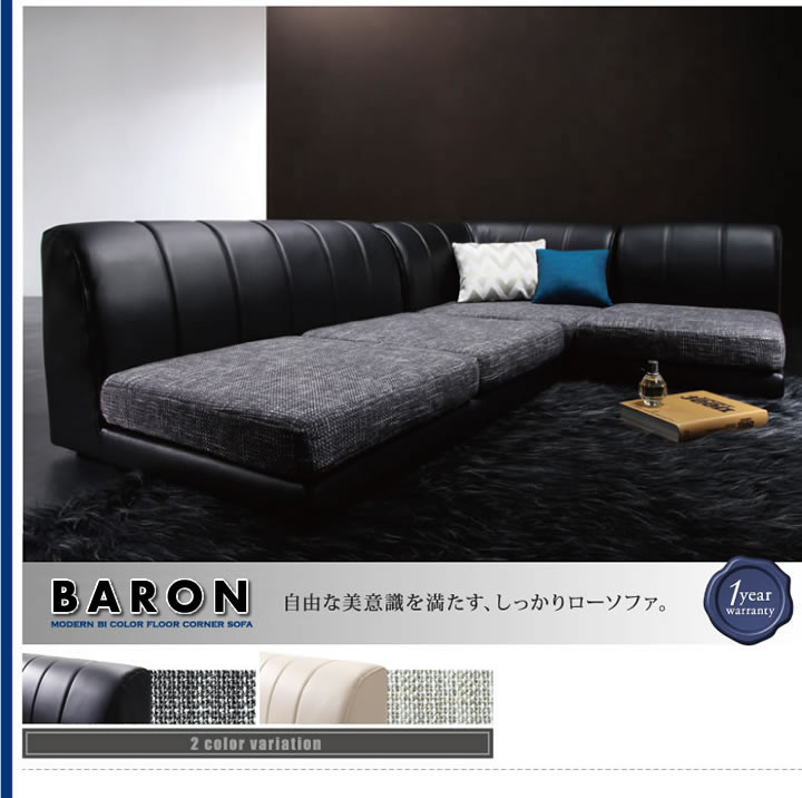 モダンフロアコーナーソファー【BARON】バロンの激安通販