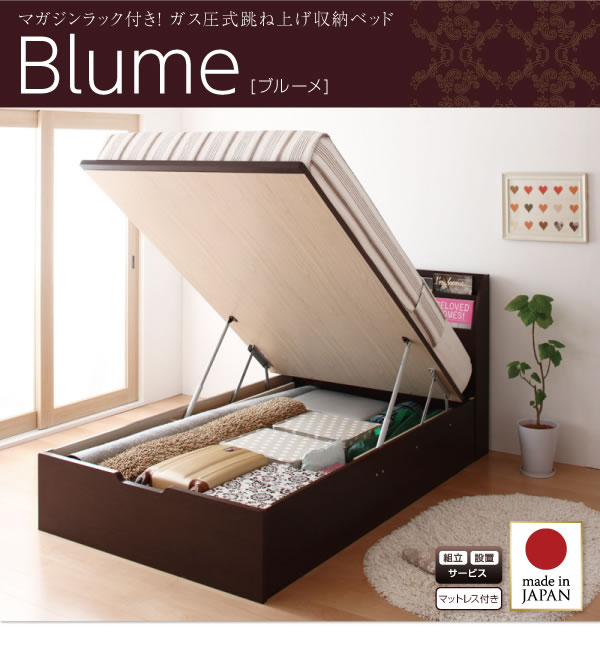 本棚付き！ガス圧式跳ね上げ収納ベッド【Blume】ブルーメの激安通販