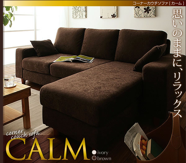 コーナーカウチソファー【CALM】カーム特集