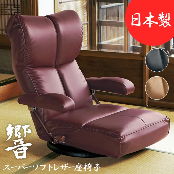 スーパーソフトレザー仕様日本製ハイバック座椅子【響】