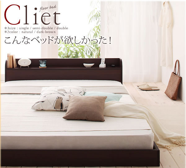 棚・コンセント付きフロアベッド【Cliet】クリエット　激安通販