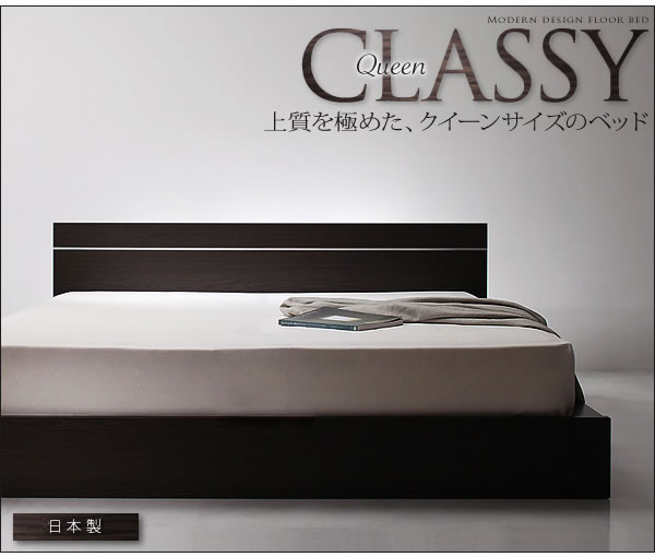 モダンデザインローベッド【CLASSY-Queen】クラッシー　クイーンサイズ限定 激安通販