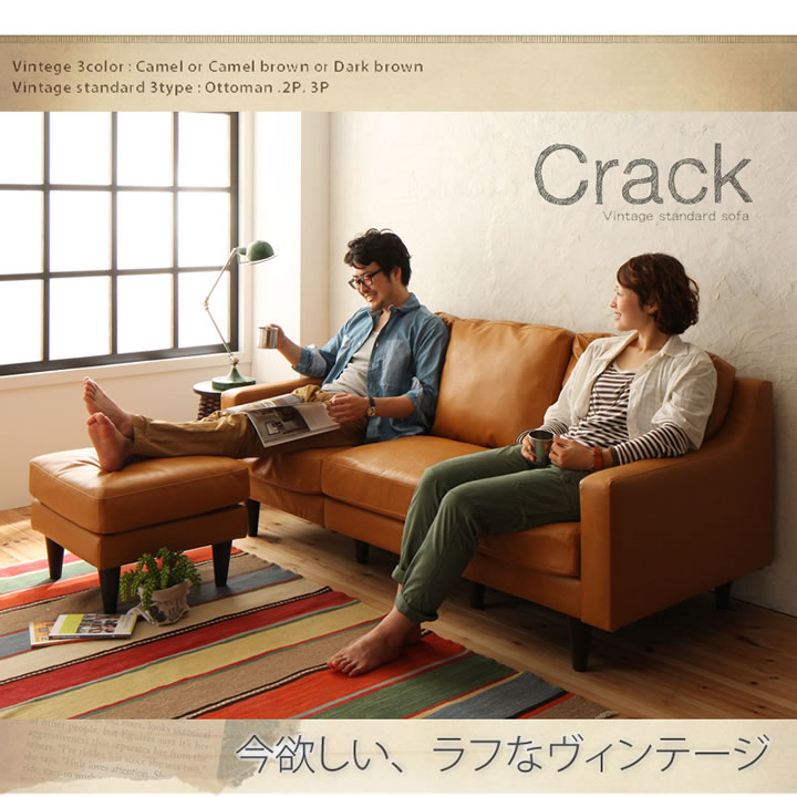 ヴィンテージデザインソファー【Crack】クラック　激安通販