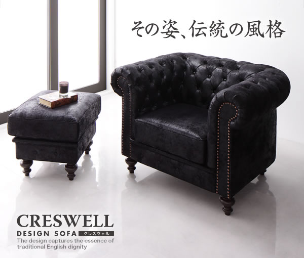 デザインソファー【CRESWELL】クレスウェル 1人掛け・2.5人掛け・オットマンの激安通販