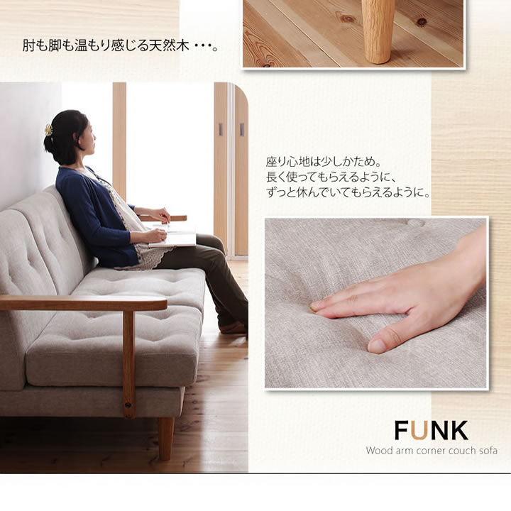 木肘コーナーカウチソファー【FUNK】ファンクの激安通販