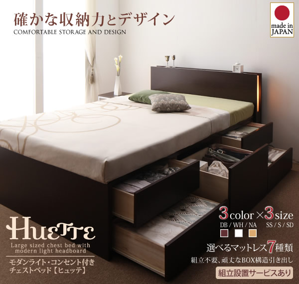 日本製：モダンライト・コンセント付きチェスト仕様シングルベッド【Huette】ヒュッテ　激安通販