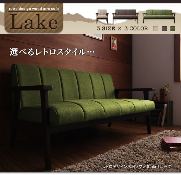 レトロデザイン木肘ファブリックソファー【Lake】レーク 一人掛け/二人掛け/三人掛け 激安通販