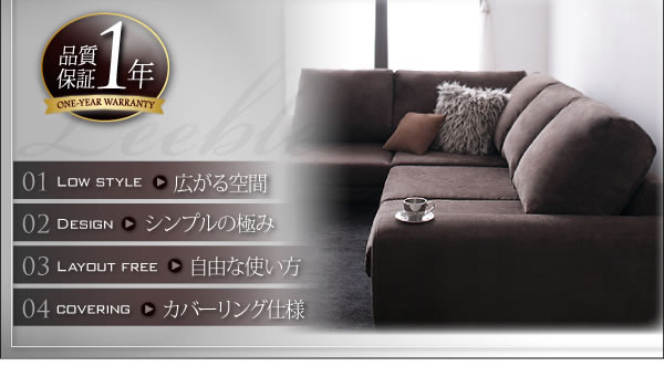 カバーリングフロアコーナーソファー【Leeble】リーブル　激安