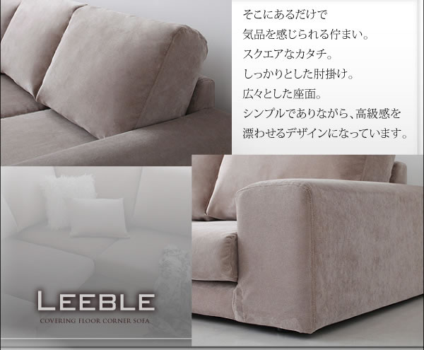 カバーリングフロアコーナーソファー【Leeble】リーブル　激安