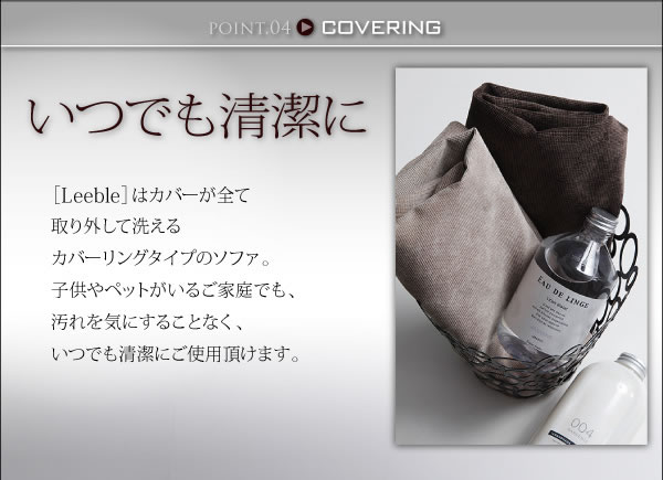 カバーリングフロアコーナーソファー【Leeble】リーブル　激安