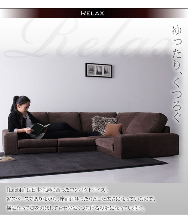 カバーリングフロアコーナーソファー【Leeble】リーブル　激安