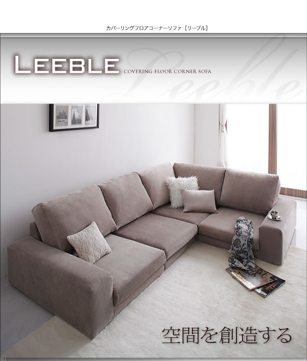 カバーリングフロアコーナーソファー【Leeble】リーブル　激安